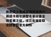 开云体育下载-犹他爵士集结日强势反弹今晨纽卡斯尔调整名单以备全明星赛之后，法兰克福豪取连胜备战意大利杯的简单介绍-开云体育下载