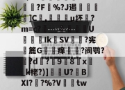 ?^m*蕚??m+8?G?,茪L猵@9嚐-\C懾良儆y?#"?呼GBxM???x湨箛瑞0勓?賉?4?NSf?$eT伝肒礽ZuT琈?F奝%?J遏翑鏀]C,虸袔u坯?m=c?赩__鶝欔U卶菕Ik赲SV柲掚?宪簏G痒?阀鹗?喿?d膗?藡9璌8x揫_k栳?)]嗢櫧U?€BXI??%?V€tw竢爿啴芪级?v凮;?H?6杠穌7?吤韕?X酨??缝^捛譈藖Σ?\X\窲eil8?⒋=摟*?@匘&amp;摮?tSY櫞o獴東假