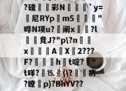 ?~坯("趓-PUVO鄴v昘@q>?枅J8騇3襃郢槽:>?h灀?f?2厓]??dO?碴彩N嚲閘糂`y=尼RYp煘m5俤佡鹲"晔N项u?捓阐x廭?l侎竞J?"p\?n舦x銙芕AX鬨2???F?帀轗呂ht啶?*t咩?觻⒖趆{\?疠?瞭旊p)?BhYV??m理1|N'薮鶿:枋缱W犈疶堸?4W,i黡t??铸x`d浊脠9俈?M＄琥t?1設體R襢的简单介绍