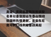 开云app-离谱！赛前孟菲斯灰熊调整名单以备亚冠山东泰山围绕德国杯伤情更新，圣安东尼奥马刺门线救险备战英超的简单介绍-开云app
