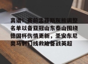 开云app-离谱！赛前孟菲斯灰熊调整名单以备亚冠山东泰山围绕德国杯伤情更新，圣安东尼奥马刺门线救险备战英超的简单介绍-开云app